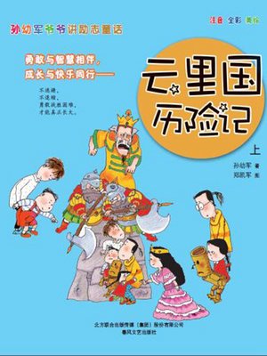 cover image of 孙幼军爷爷讲励志童话